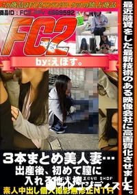 【3本まとめ美人妻…出産後、初めて膣に入れる他人棒…】の一覧画像