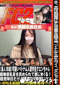 【【素人18歳】可愛いベトナム人留学生グエンちゃん超敏感乳首を責められて感じまくる!超危険日だけど】の一覧画像
