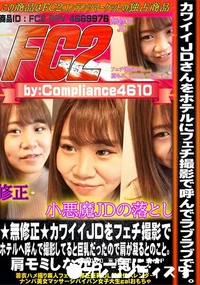 【カワイイJDをフェチ撮影でホテルへ呼んで撮影してると巨乳だったので肩が凝るとのこと。肩モミしながら】の一覧画像