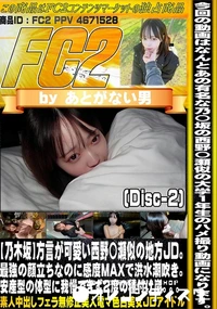 【【乃木坂】方言が可愛い西野〇瀬似の地方JD。最強の顔立ちなのに感度MAXで洪水潮吹き。Disc-2】の一覧画像