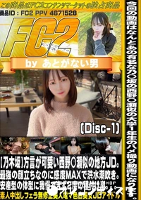 【【乃木坂】方言が可愛い西野〇瀬似の地方JD。最強の顔立ちなのに感度MAXで洪水潮吹き。Disc-1】の一覧画像