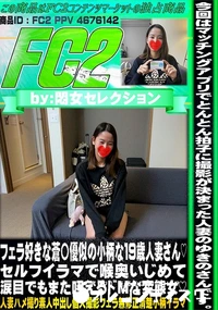 【フェラ好きな蒼〇優似の小柄な19歳人妻さんセルフイラマで喉奥いじめて涙目でもまた咥えるドMな変態女】の一覧画像