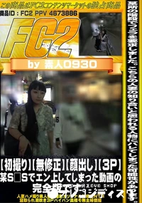 【【初撮り】【顔出し】【3p】某S□Sでエン上してしまった動画の完全版です。】の一覧画像