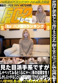 【見た目派手系ですがしゃべってみると「ふにゃ?」系の従順女性!しかしエッチなことには超積極的】の一覧画像