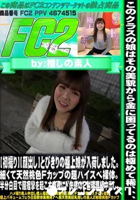 【【初撮り】とびきりの極上娘が入荷しました。細くて天然桃色Fカップの超ハイスペ裸体。半分白目で膣痙攣を】の一覧画像