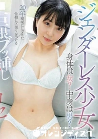 【無修正 流出 ジェンダーレス…】の一覧画像