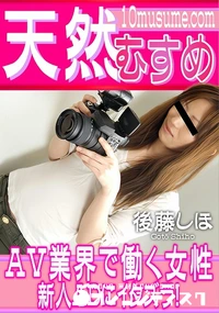 【天然むすめ AV業界で働く女性新人ADにイタズラ!】の一覧画像