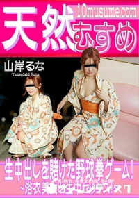 【天然むすめ 生中出しを賭けた野球拳ゲーム! ~浴衣美女と生中セックス!】の一覧画像