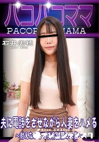 【パコパコママ 夫に電話をさせながら人妻をハメる 耐えながらも快楽全開の人妻】の一覧画像