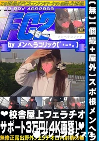 【【個撮+屋外】スポ根メンヘラ校舎屋上フェラチオサポート3万円】の一覧画像