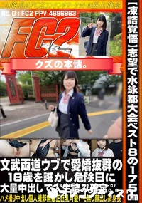 【【凍詰覚悟】東大志望で水泳都大会ベスト8の175文武両道の現〇系。ウブで愛嬌抜群の18歳を誑かし危】の一覧画像