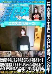 【【完全素人・生中出し】美人OL24歳ファンが殺到!仕事帰りのおじさんの先走りチンポを舐めまわす】の一覧画像