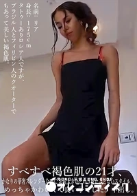 【すべすべ褐色肌の21才、 かなりの華奢スレンダーなのに お尻大きいという見たことないスタイル】の一覧画像