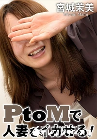 【PtoMで人妻をイカせる!】の一覧画像