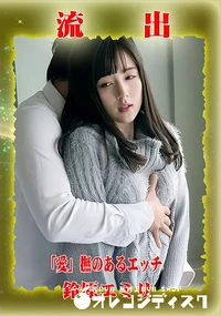 【【極秘流出】 鈴原エミリ リメイク】の一覧画像