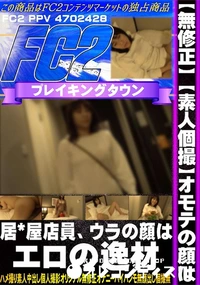 【【素人個撮】オモテの顔は居*屋店員、ウラの顔はエロの逸材】の一覧画像