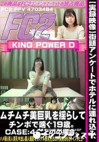 【実録映像街頭アンケートでホテルに連れ込み、ムチムチ美巨乳を揺らしてチンポで喘ぐ19歳。CASE:4】の一覧画像