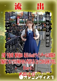 【【極秘流出】 西野乙音 リメイク Disc-2】の一覧画像