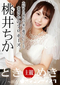 【ときめき  Hな花嫁と新婚性活】の一覧画像