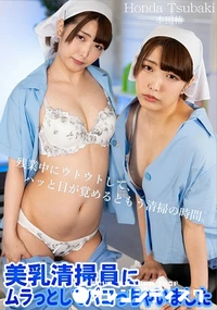 【美乳清掃員にムラっとしてパコっちゃいました】の一覧画像