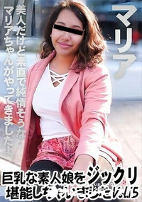 【巨乳な素人娘をジックリ堪能しちゃいましたVol.15】の一覧画像