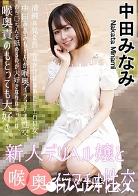 【新人デリヘル嬢と喉奥イラマチオ性交】の一覧画像