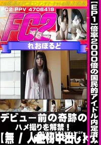 【【EP1】【人生初中出し】倍率2000倍の国民的アイドル内定済み　デビュー前の奇跡のハメ撮りを解禁!】の一覧画像