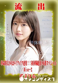 【【極秘流出】 愛才りあ リメイク Disc-2】の一覧画像