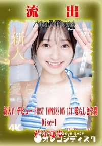 【【極秘流出】 花守夏歩 リメイク Disc-1】の一覧画像