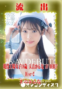 【【極秘流出】 天音かんな リメイク Disc-2】の一覧画像