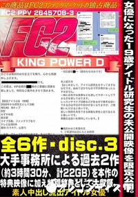 【女優になった19歳現役アイドル研究生の未公開映像を限定公開。大手事務所による圧力で永久凍結disc3】の一覧画像