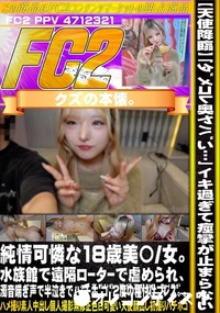 【【天使降臨】「ダメコレ奥ヤバい…」イキ過ぎて痙攣が止まらない純情可憐な18歳美〇女。水族館で遠隔】の一覧画像