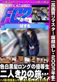 【【リマスター版顔出し・2003年生】色白黒髪ロングの優等生。二人きりの旅…】の一覧画像