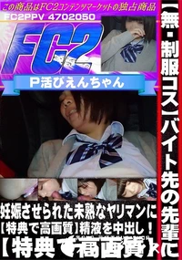 【【制服コス】バイト先の先輩に妊娠させられた未熟なヤリマンに精液を中出し!】の一覧画像