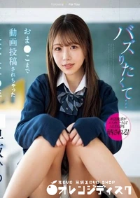 【無修正　流出　バズりたくて…】の一覧画像