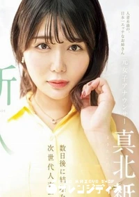 【無修正 流出 元女子アナウンサー…】の一覧画像