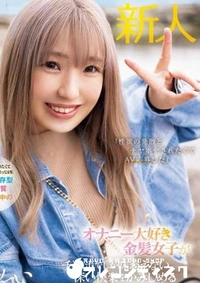 【無修正　流出　オナニー…】の一覧画像