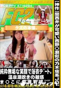 【関西弁が可愛い西野〇瀬似の乃木坂系JD。純粋無垢な笑顔で浴衣デート温泉潮吹きの敏感ま〇こに膣奥射精】の一覧画像