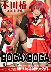 【BOGA x BOGA 本田椿が僕のプレイを褒め称えてくれる】の一覧画像