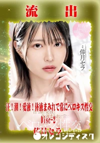 【【極秘流出】 倖月セラ リメイク Disc-2】の一覧画像