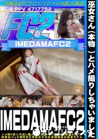 【巫女さん(本物)とハメ撮りしちゃいました】の一覧画像