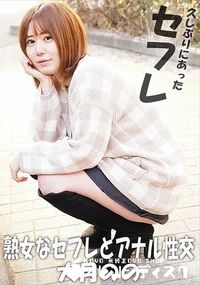 【熟女なセフレとアナル性交】の一覧画像