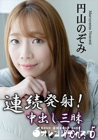 【連続発射!中出し三昧Vol.5】の一覧画像