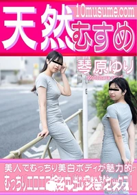 【天然むすめ むっちりエロエロ娘と中出しPtoMセックス!】の一覧画像