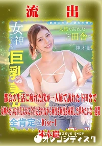 【【極秘流出】 神木麗 リメイク Disc-1】の一覧画像