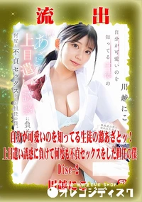 【【極秘流出】 川越にこ リメイク Disc-2】の一覧画像