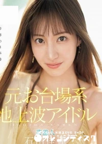 【無修正　流出　 元お台場…】の一覧画像