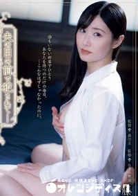 【無修正　流出　夫の目の前…】の一覧画像