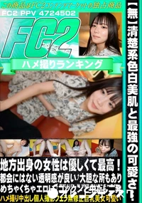 【清楚系色白美肌と最強の可愛さ…地方出身の女性は優しくて最高!都会にはない透明感が良い?大胆な所もあり】の一覧画像