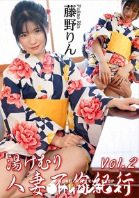 【湯けむり人妻不倫紀行Vol.2】の一覧画像